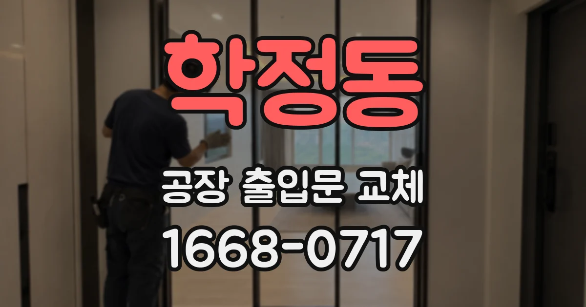 학정동 공장 출입문 교체