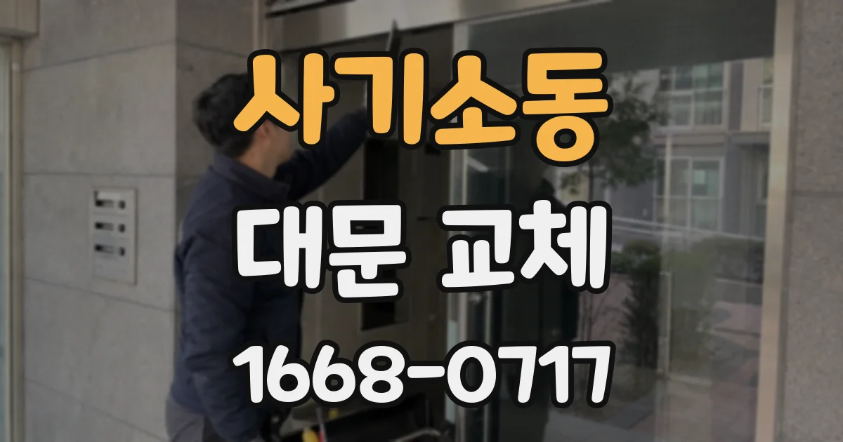 사기소동 대문 교체