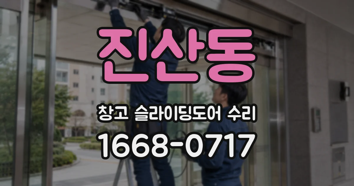 진산동 창고 슬라이딩도어 수리