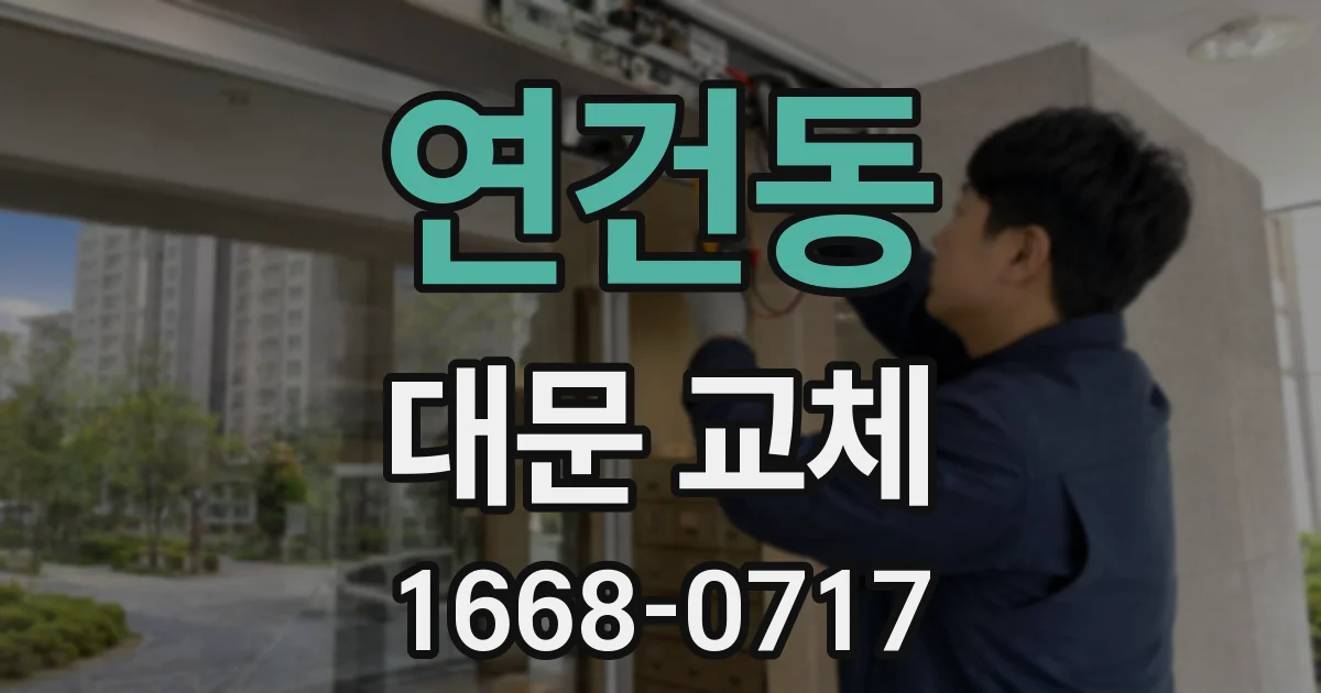 연건동 대문 교체