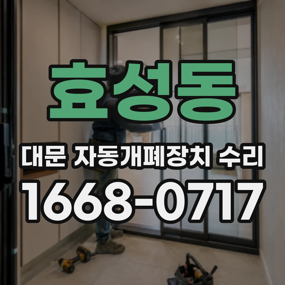 효성동 대문 자동개폐장치 수리
