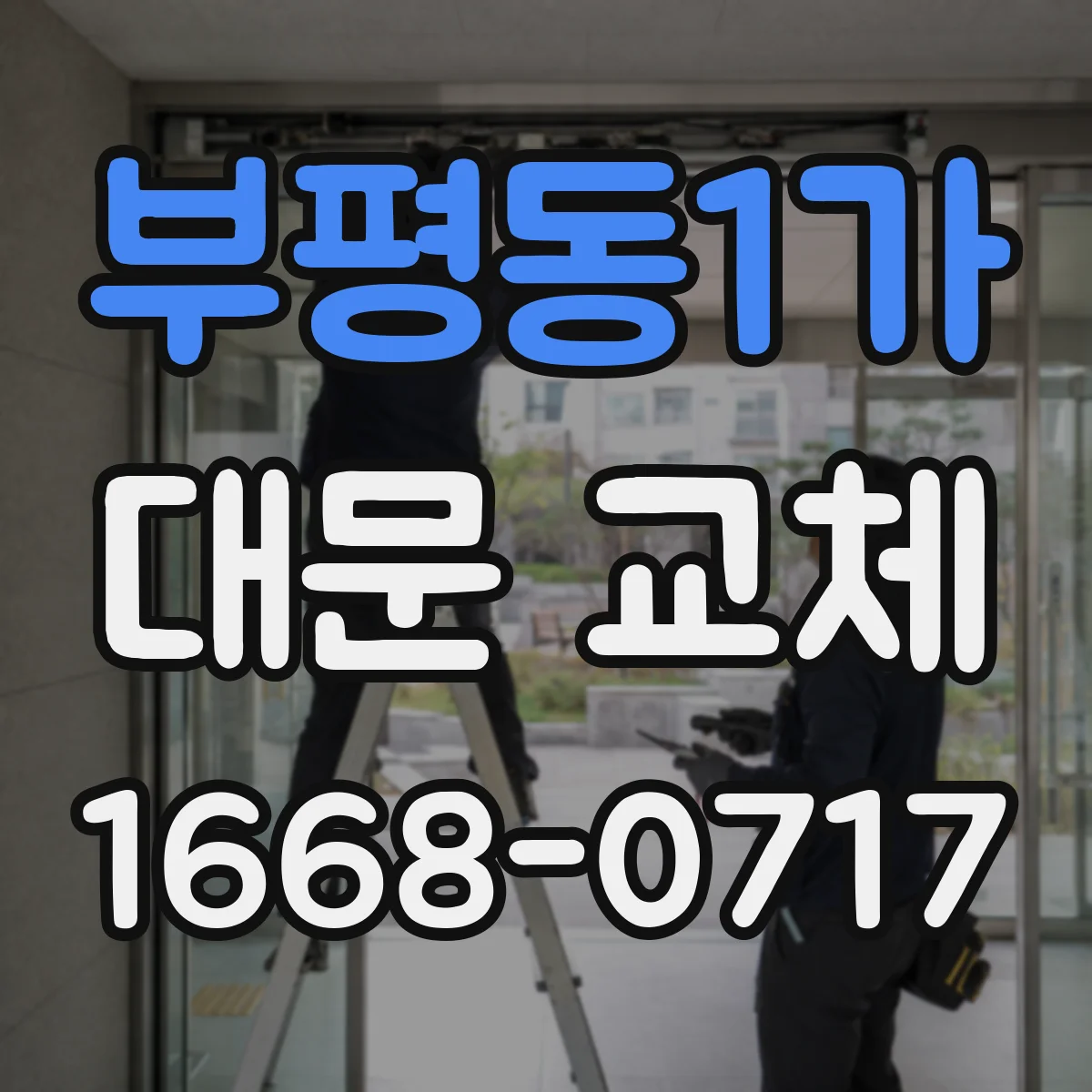 부평동1가 대문 교체