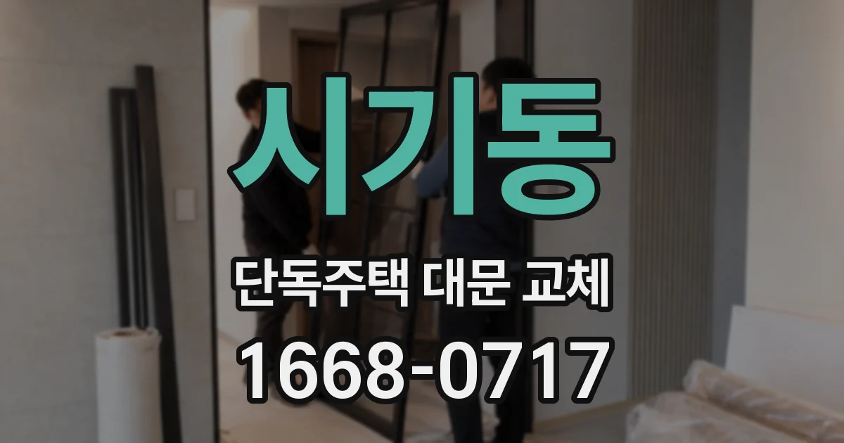시기동 단독주택 대문 교체