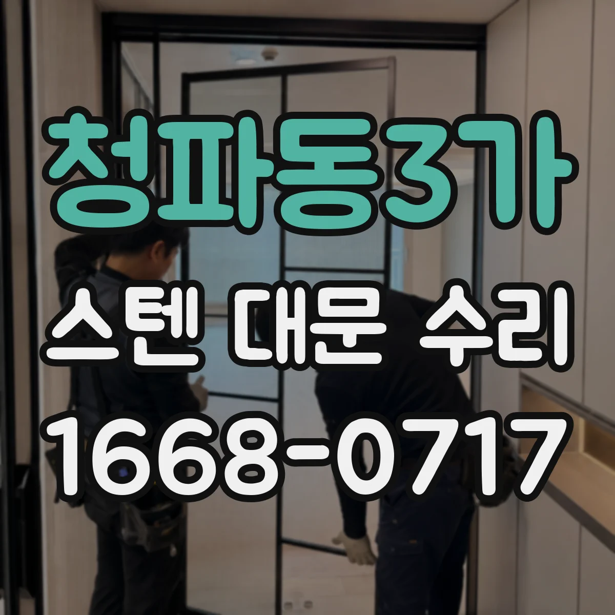 청파동3가 스텐 대문 수리