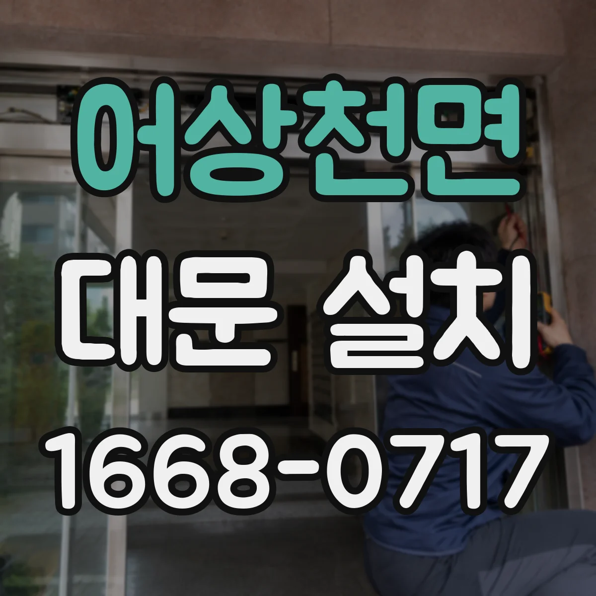 어상천면 대문 설치