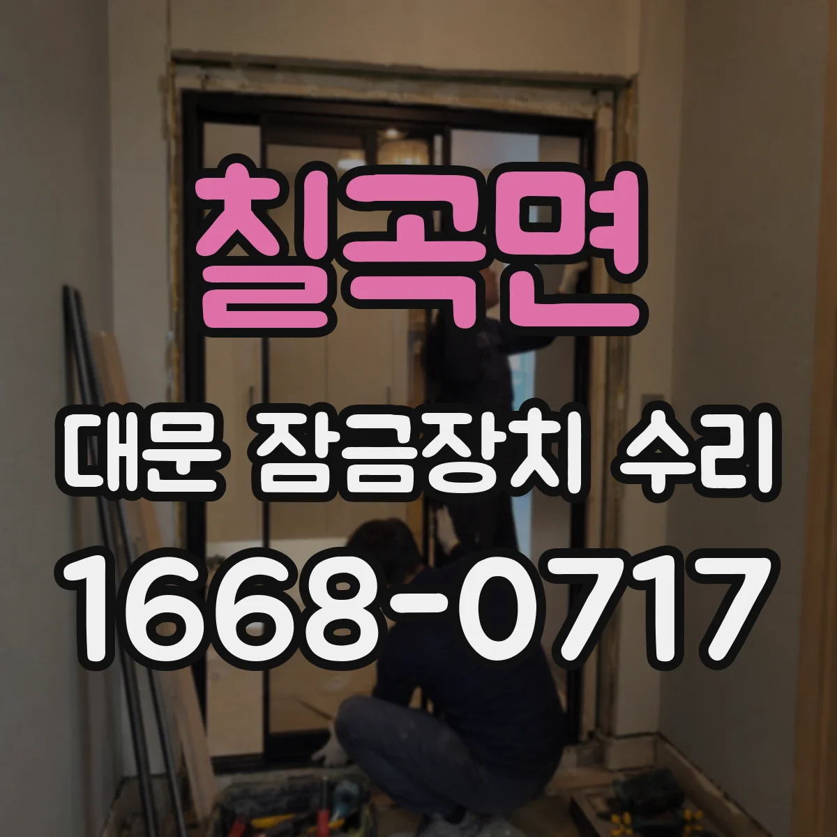 칠곡면 대문 잠금장치 수리