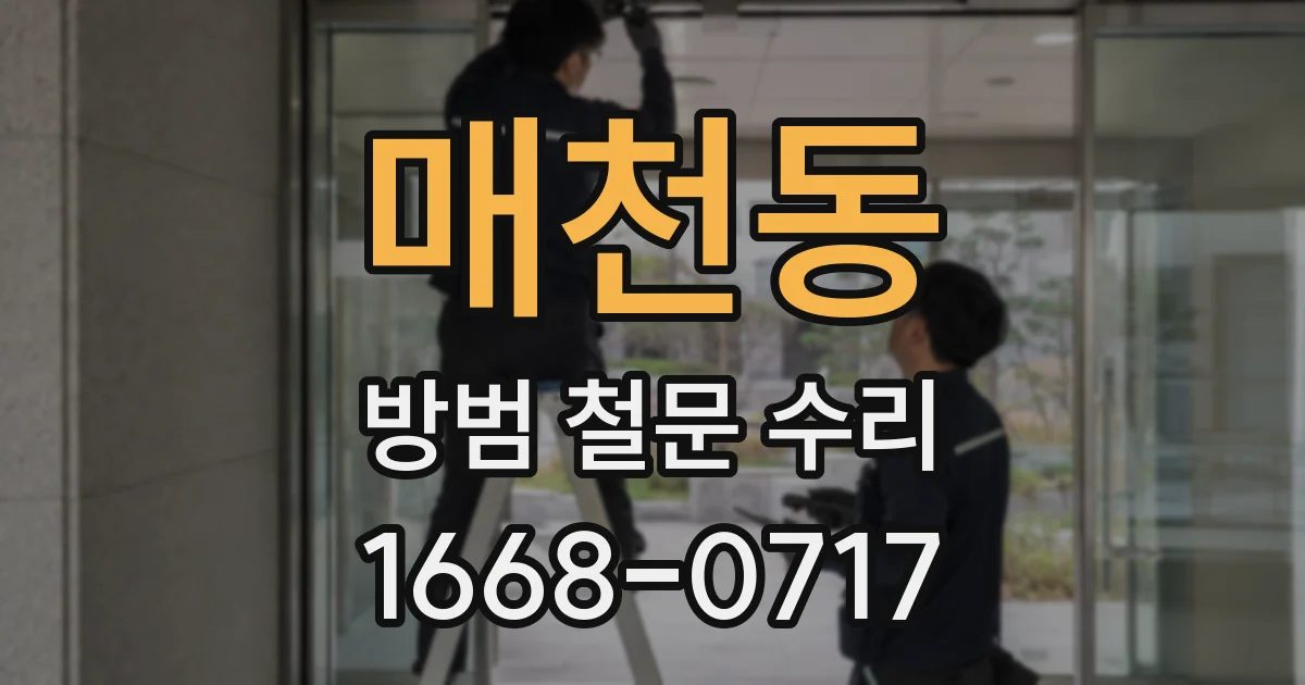 매천동 방범 철문 수리