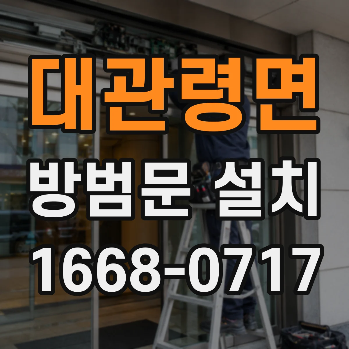 대관령면 방범문 설치