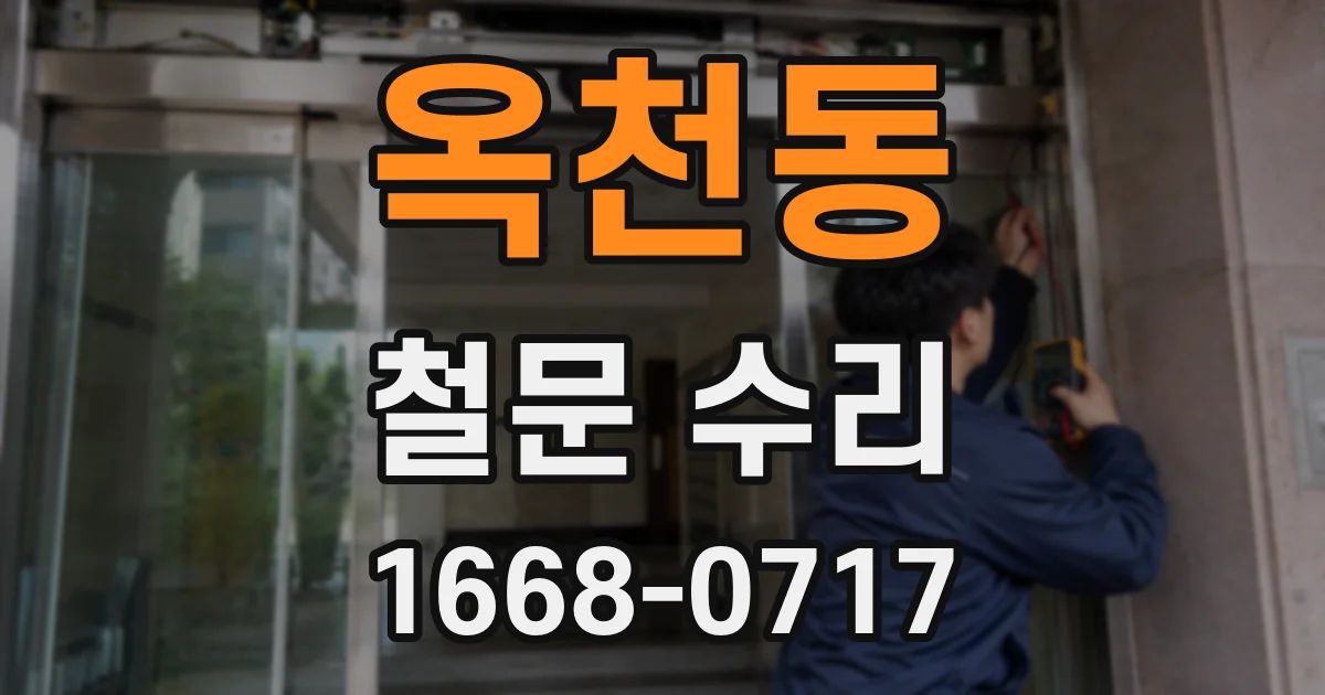 옥천동 철문 수리