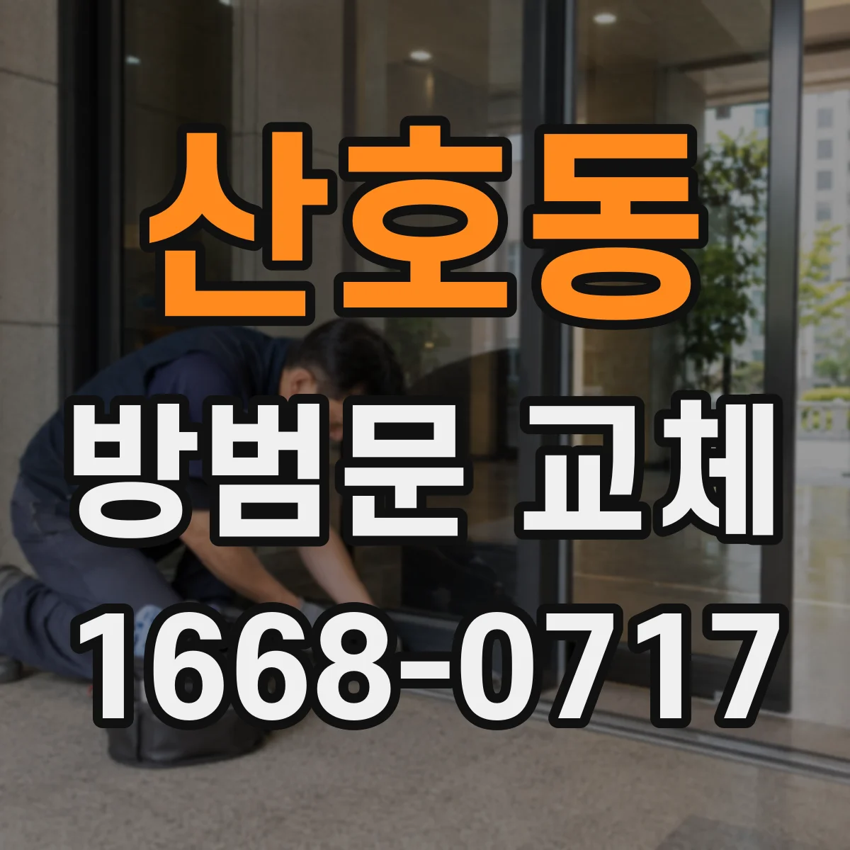 산호동 방범문 교체