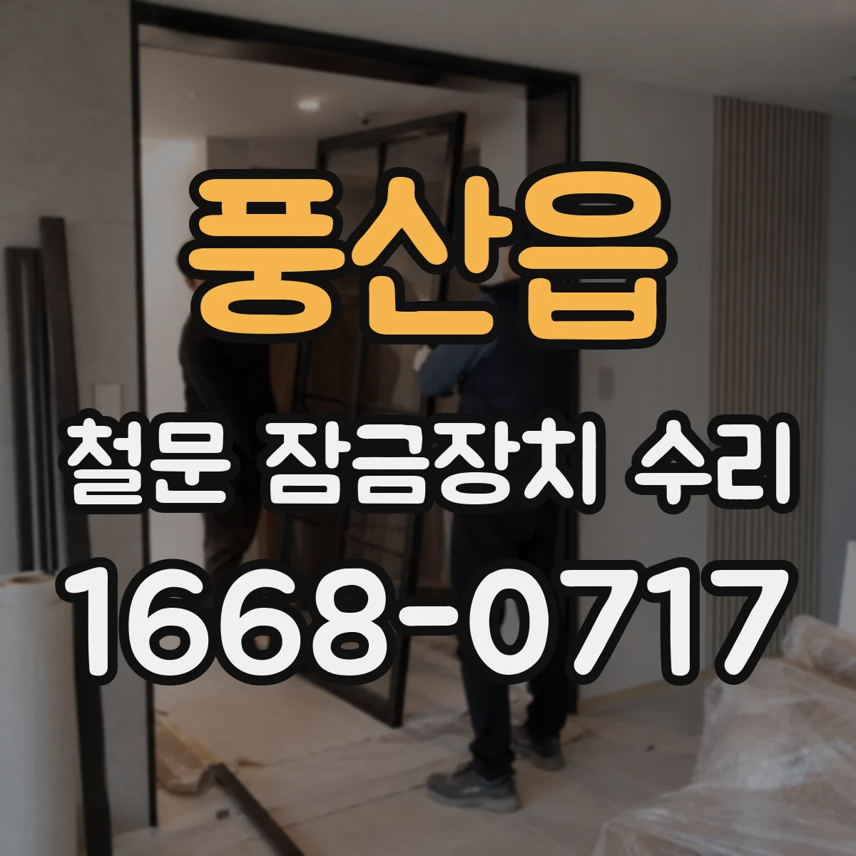 풍산읍 철문 잠금장치 수리