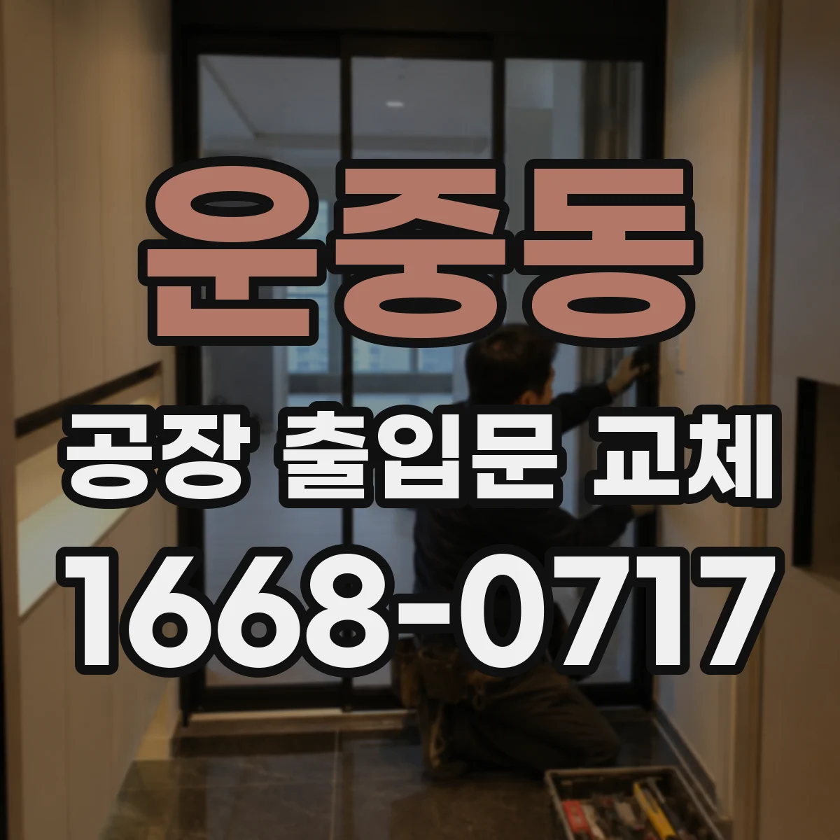 운중동 공장 출입문 교체