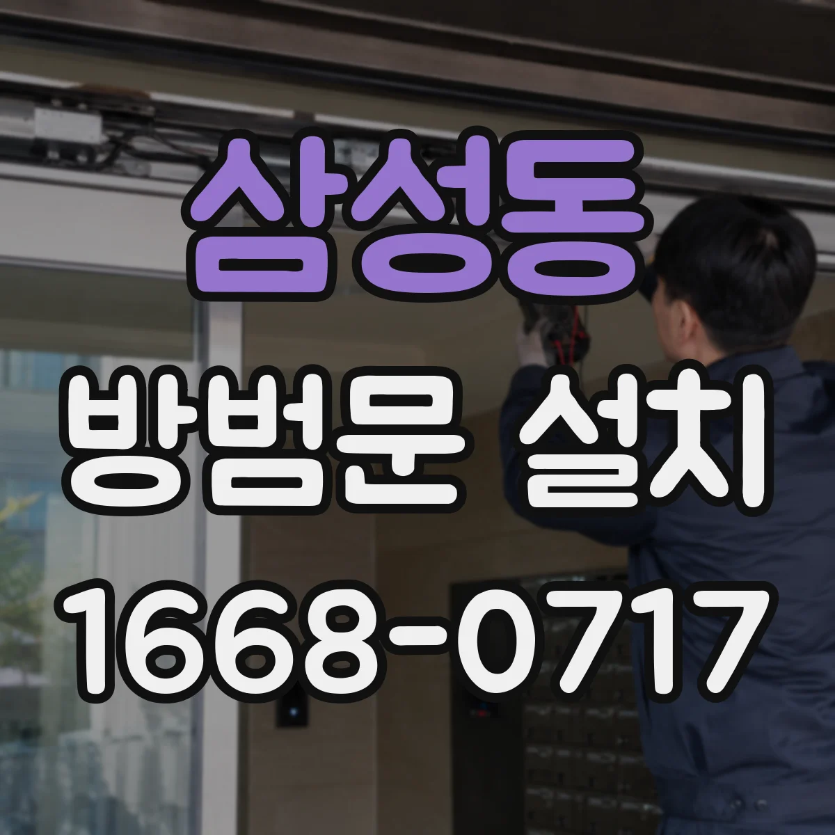 삼성동 방범문 설치