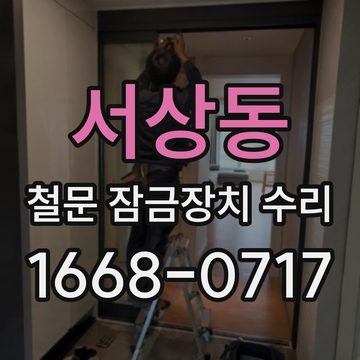 서상동 철문 잠금장치 수리
