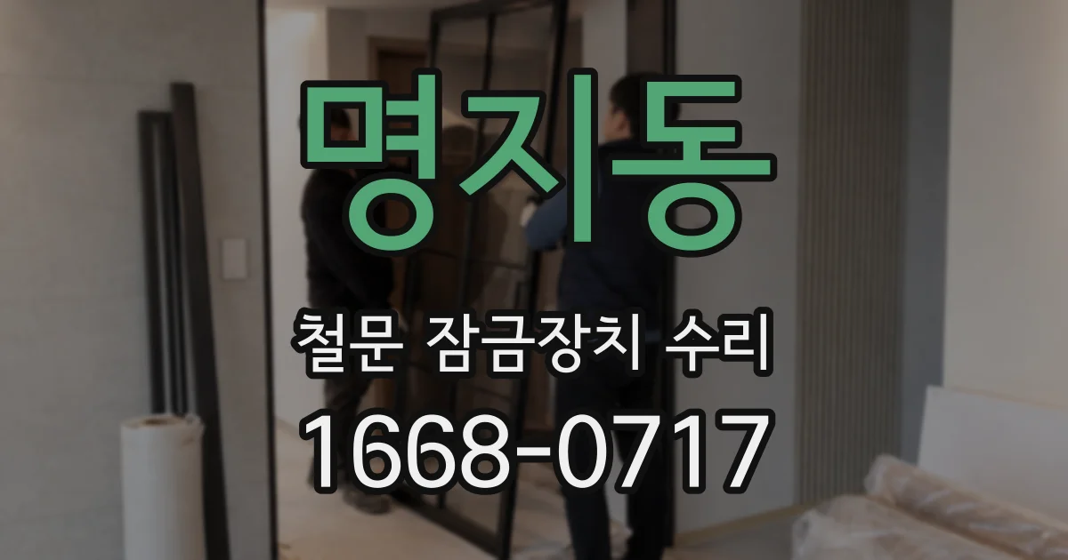 명지동 철문 잠금장치 수리