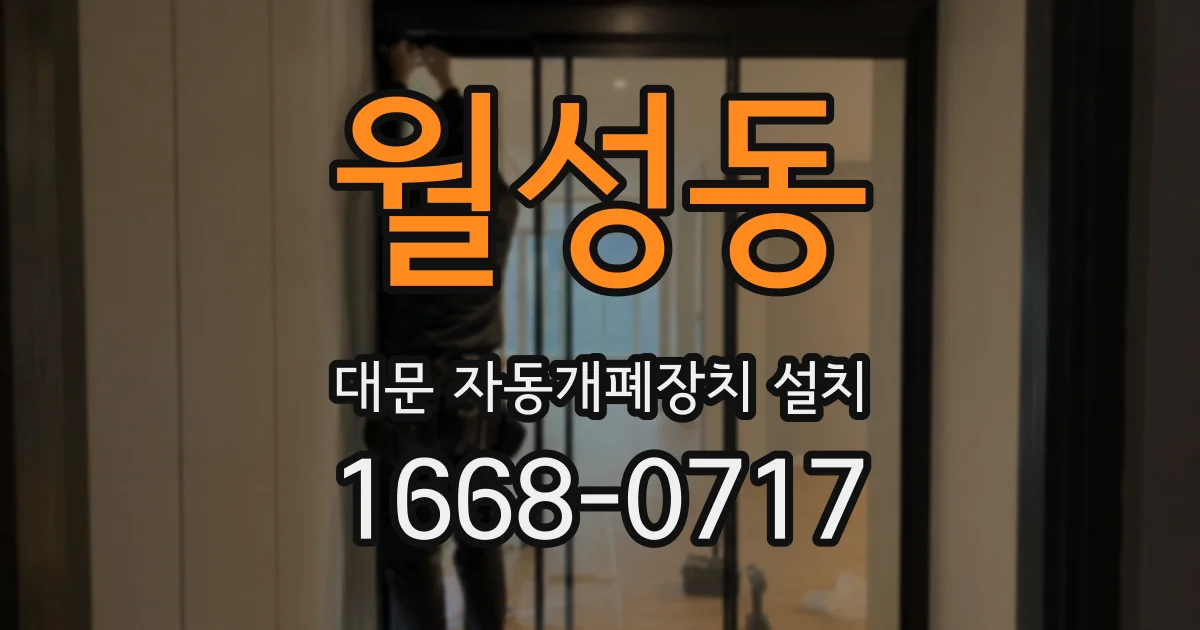 월성동 대문 자동개폐장치 설치