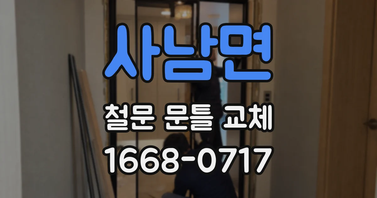 사남면 철문 문틀 교체