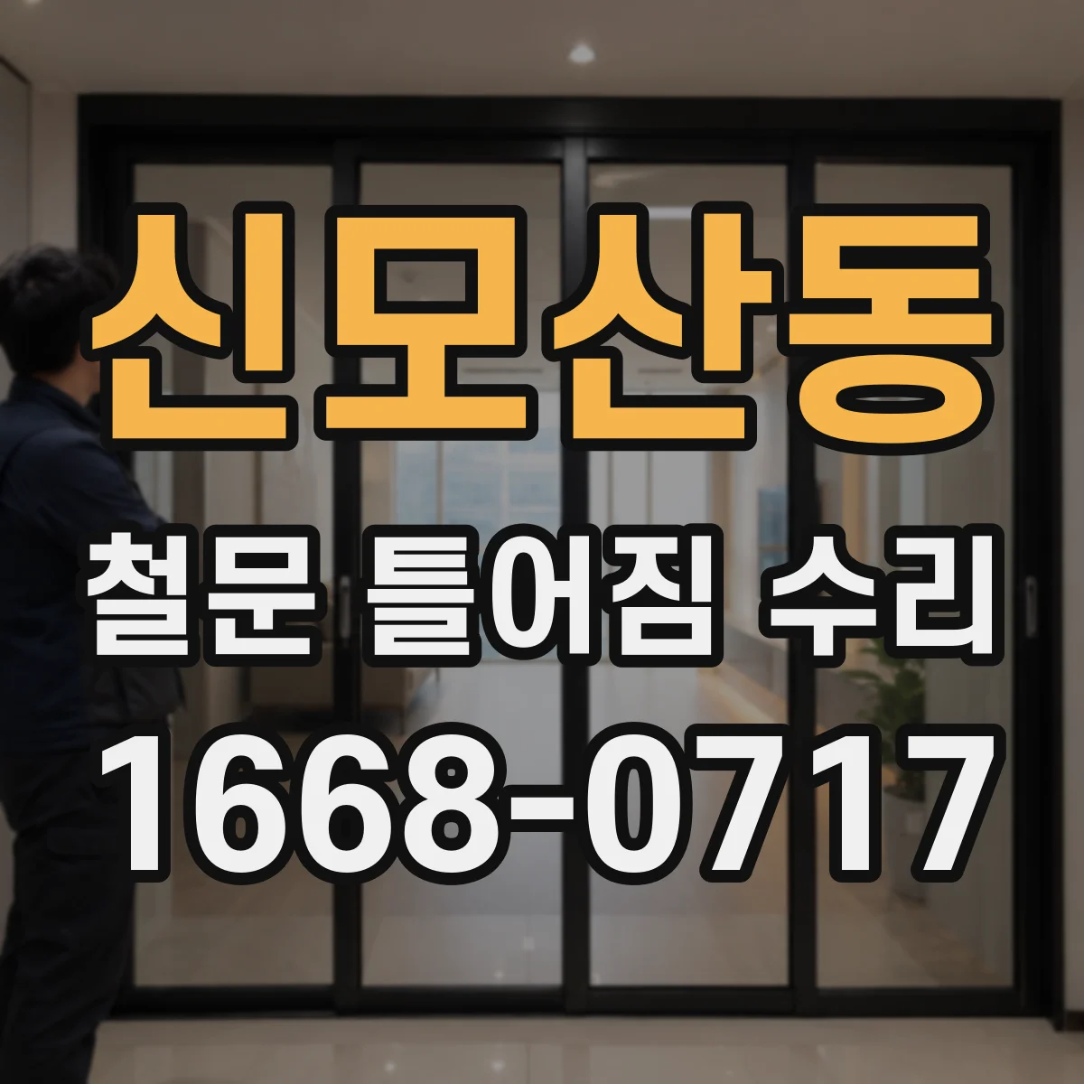 신모산동 철문 틀어짐 수리