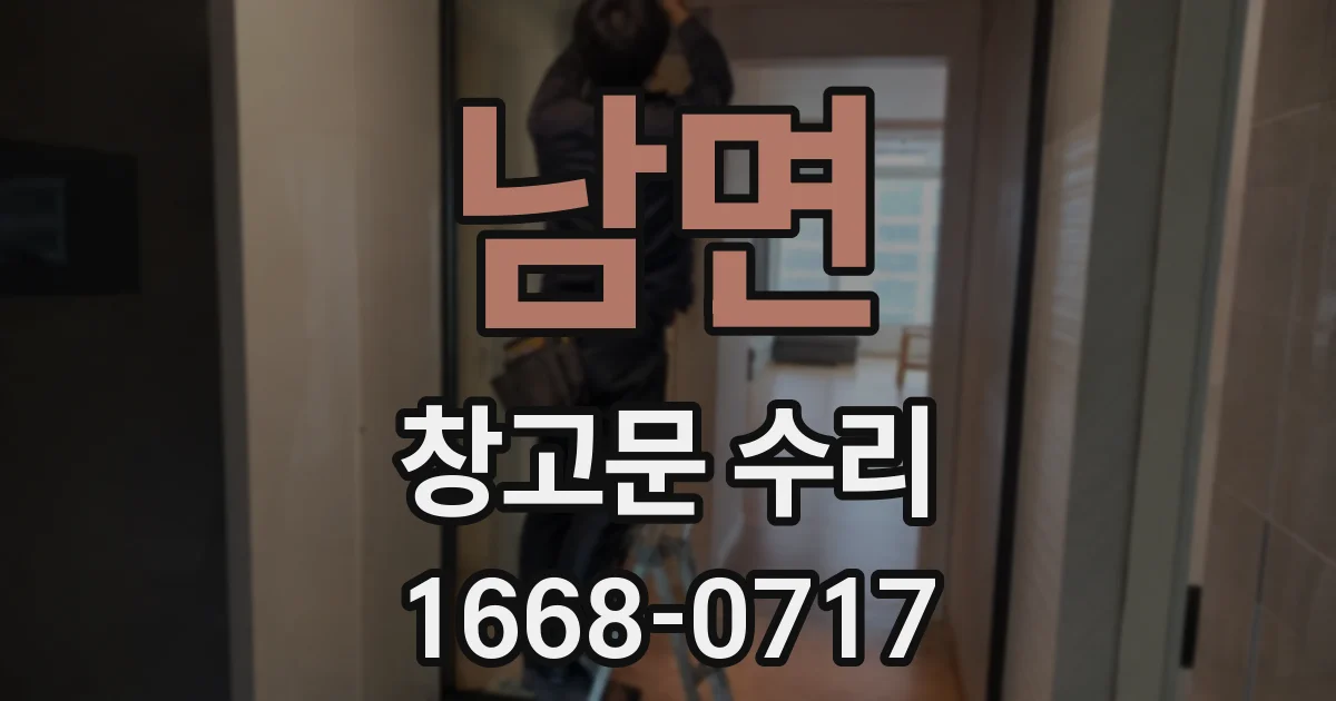 남면 창고문 수리