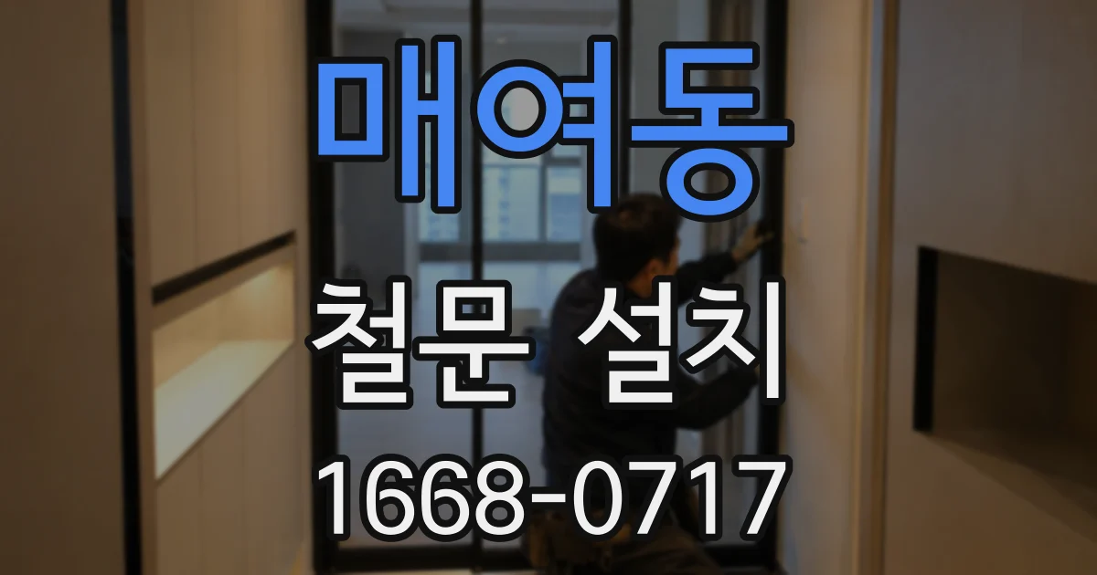 매여동 철문 설치