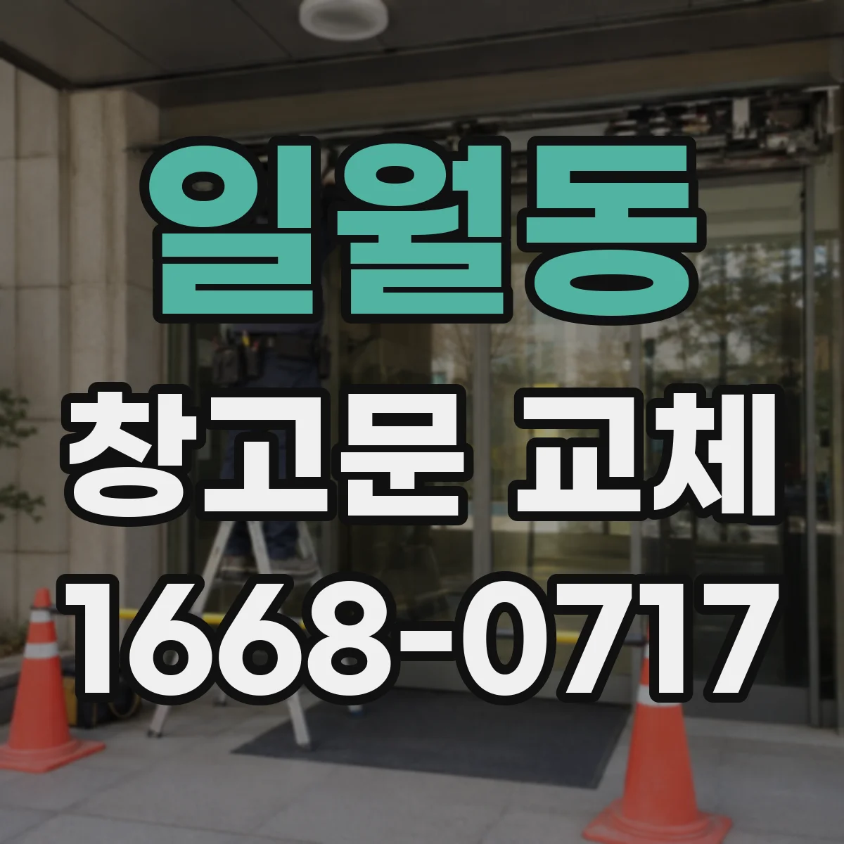일월동 창고문 교체