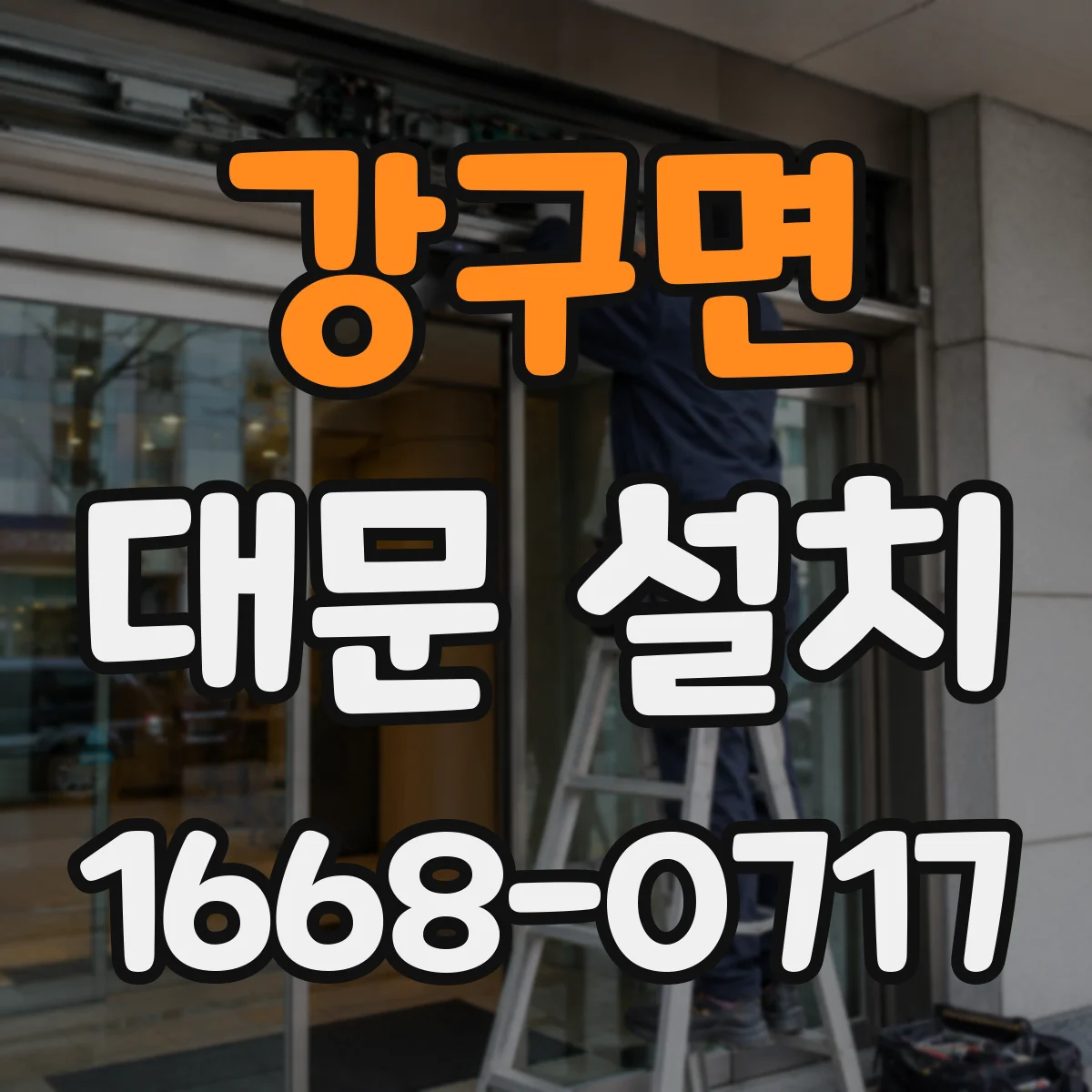 강구면 대문 설치