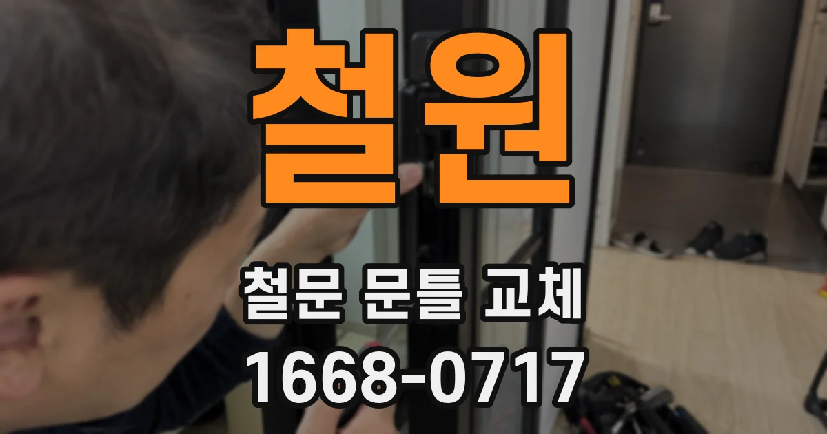 철원 철문 문틀 교체
