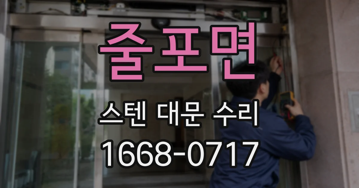 줄포면 스텐 대문 수리