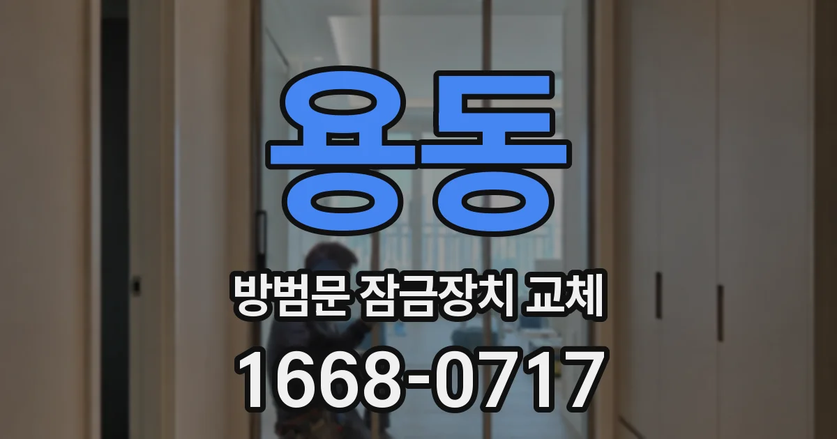 용동 방범문 잠금장치 교체