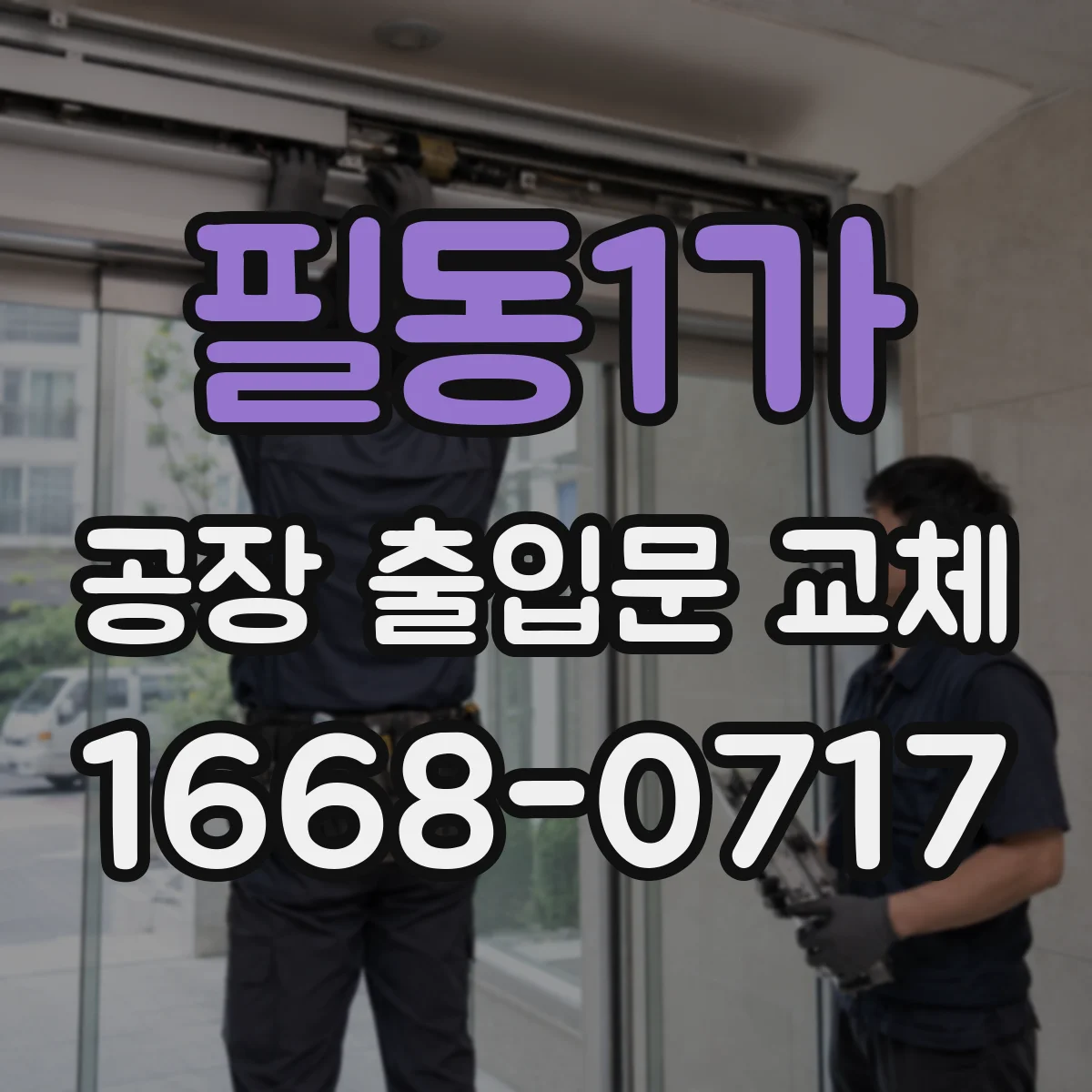 필동1가 공장 출입문 교체