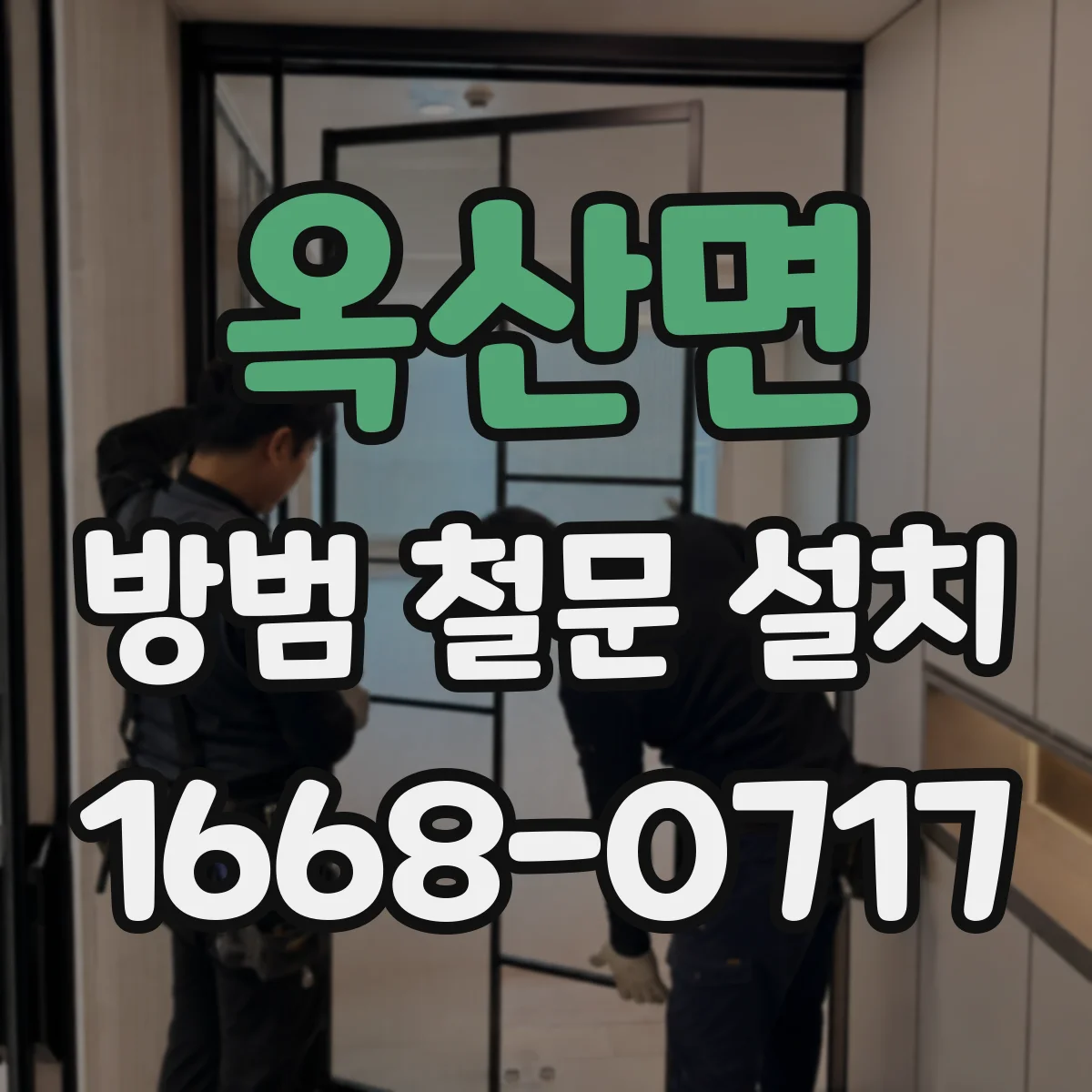 옥산면 방범 철문 설치