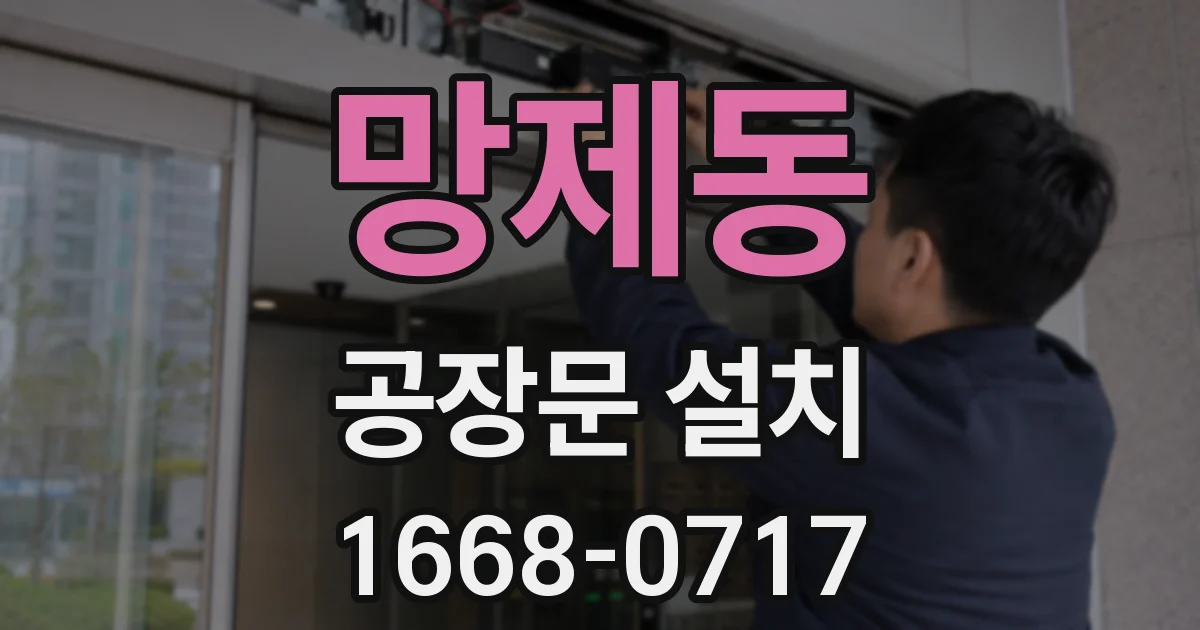 망제동 공장문 설치