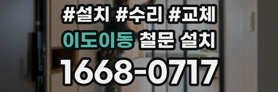 이도이동 철문 설치