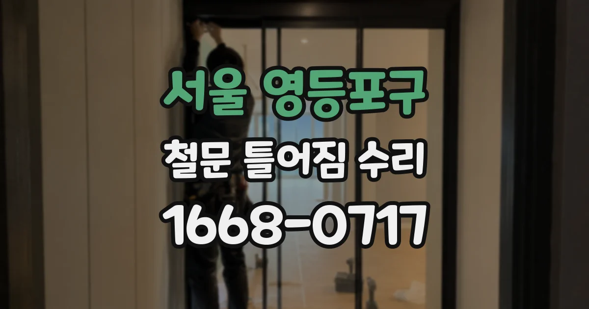 서울 영등포구 철문 틀어짐 수리