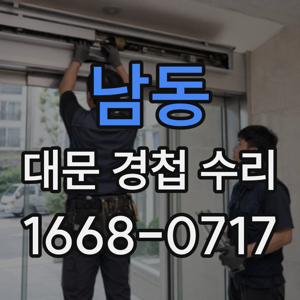 남동 대문 경첩 수리