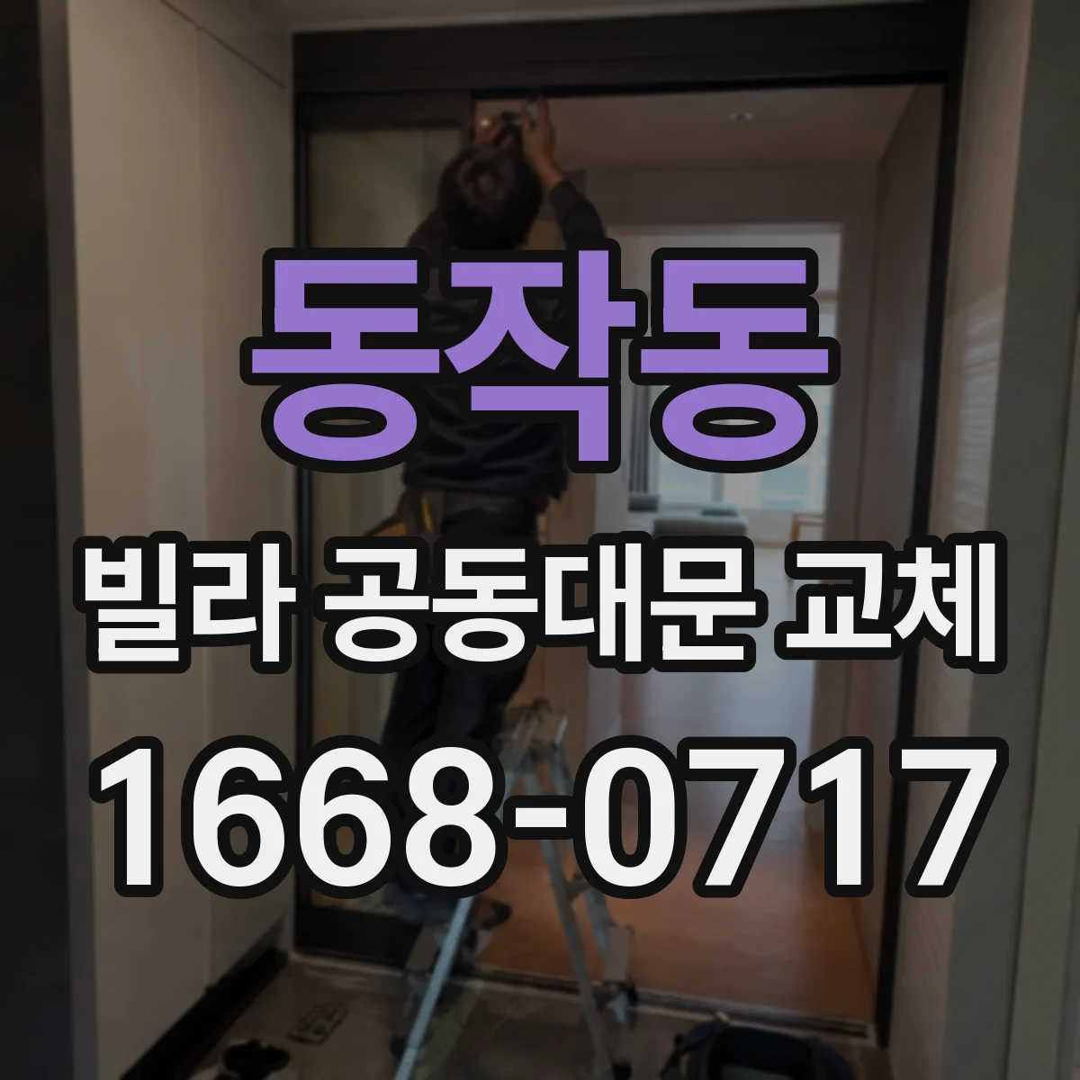 동작동 빌라 공동대문 교체
