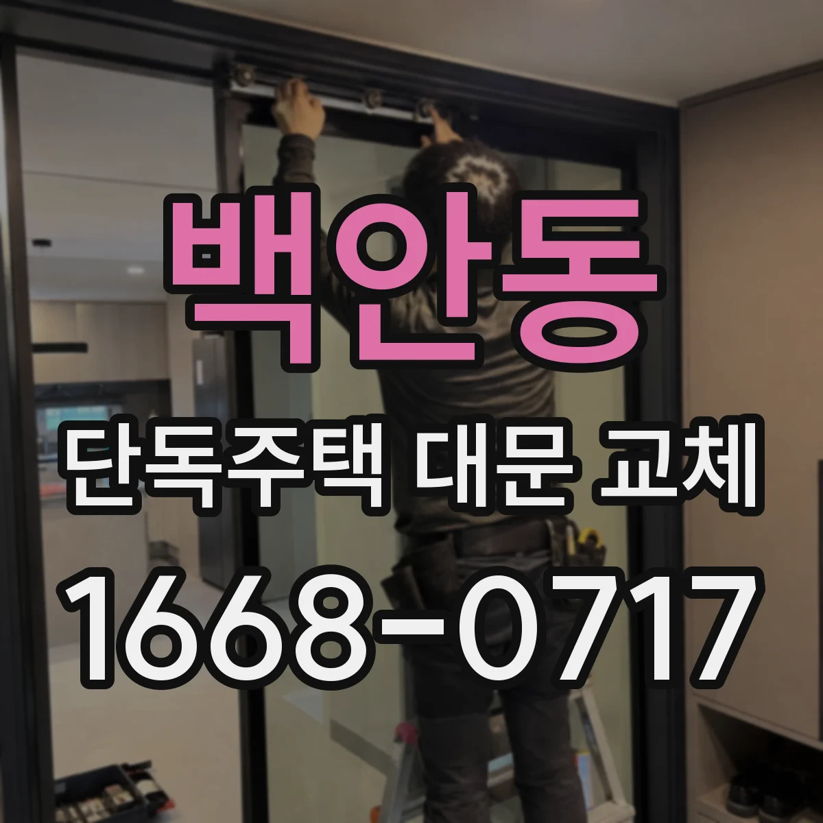 백안동 단독주택 대문 교체