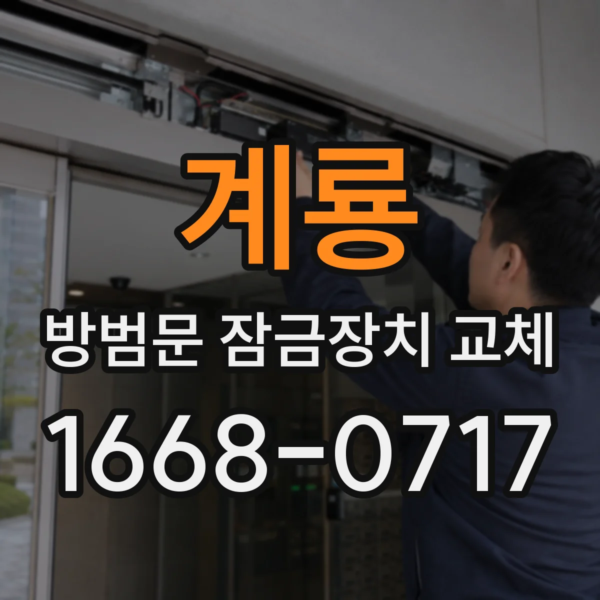 계룡 방범문 잠금장치 교체 단종된 잠금장치의 대체 부품 확인하기