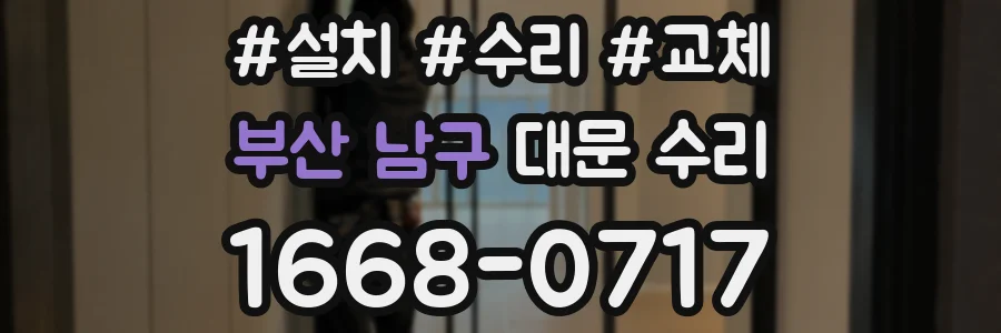 부산 남구 대문 수리