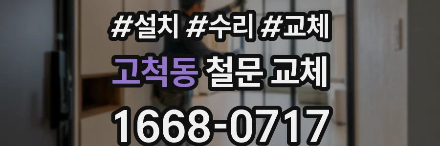 고척동 철문 교체