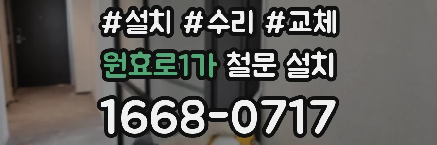 원효로1가 철문 설치