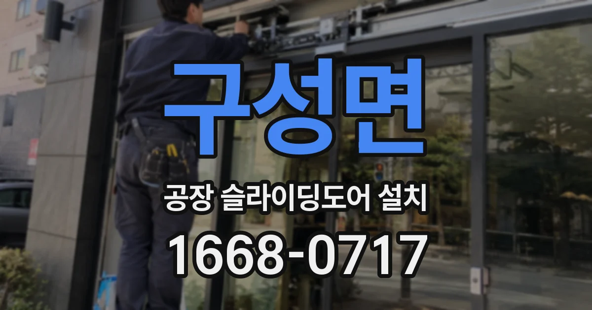 구성면 공장 슬라이딩도어 설치