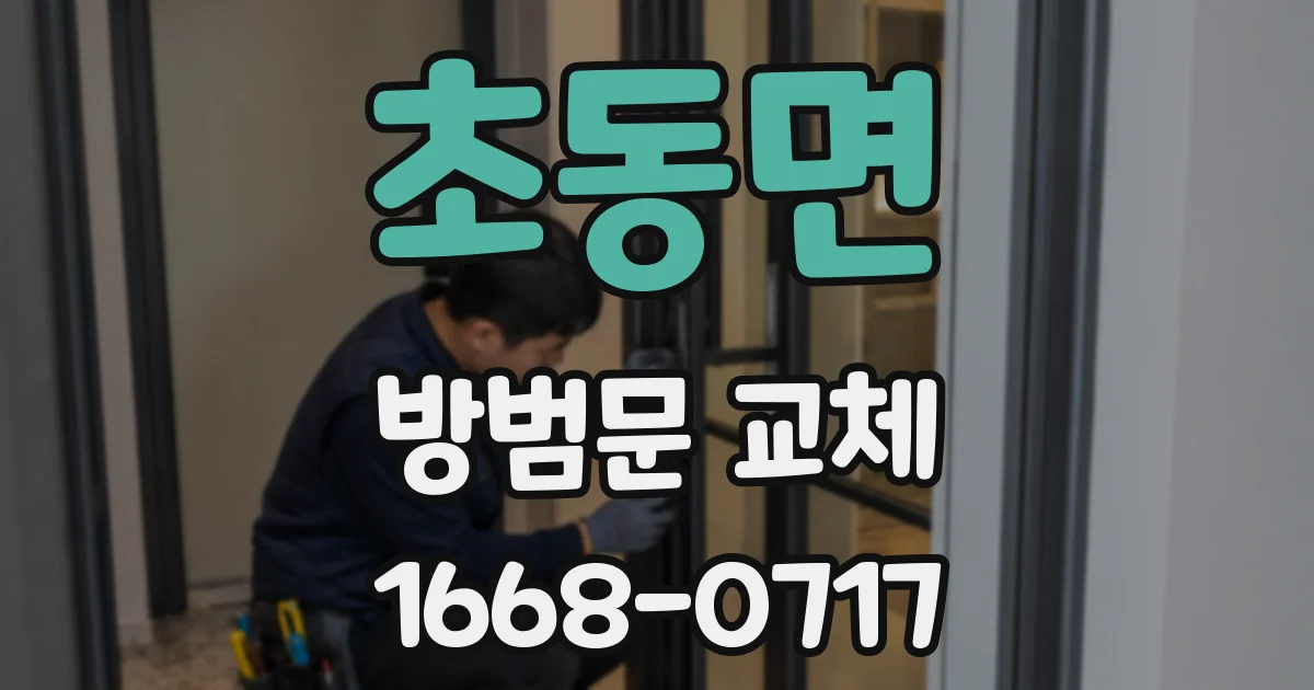 초동면 방범문 교체