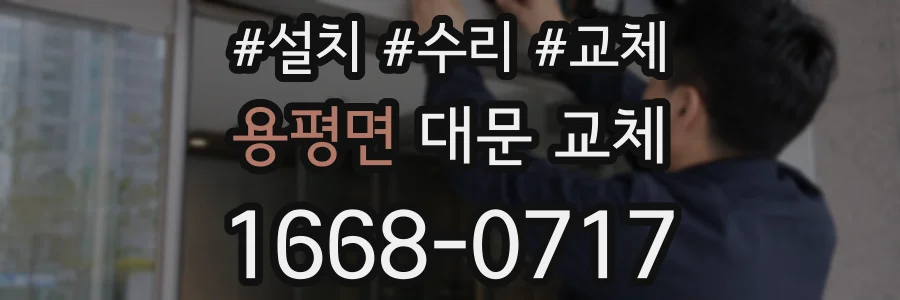 용평면 대문 교체
