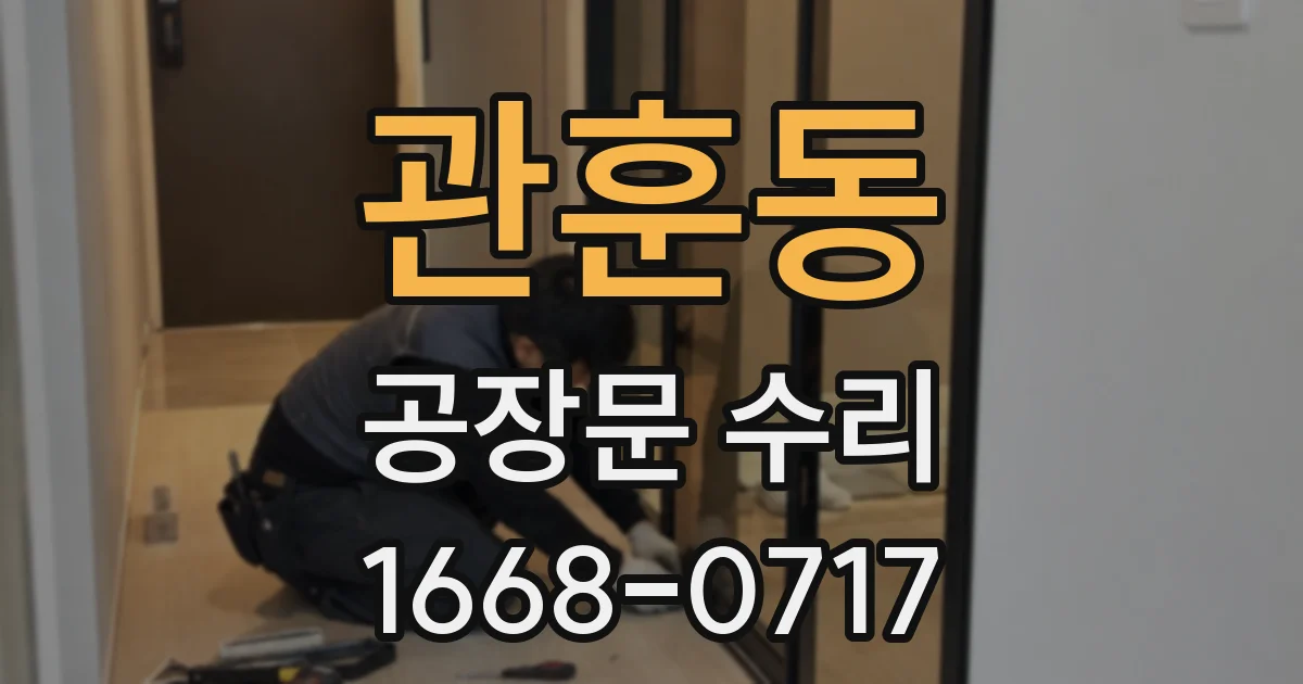 관훈동 공장문 수리