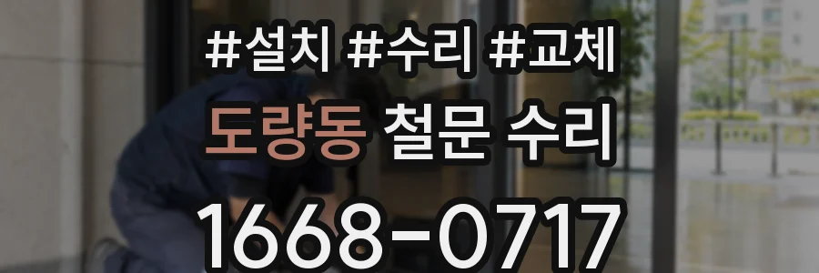 도량동 철문 수리