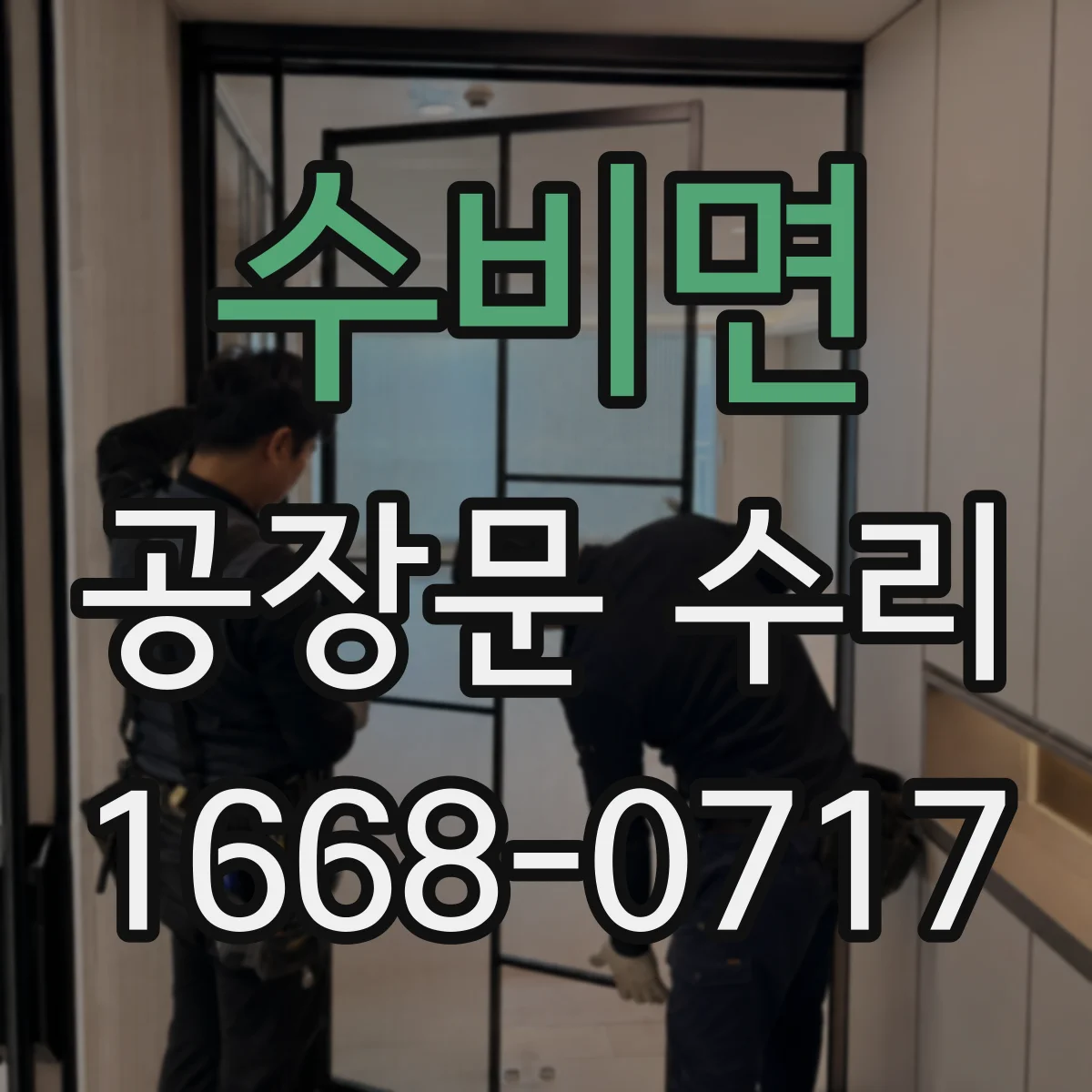 수비면 공장문 수리