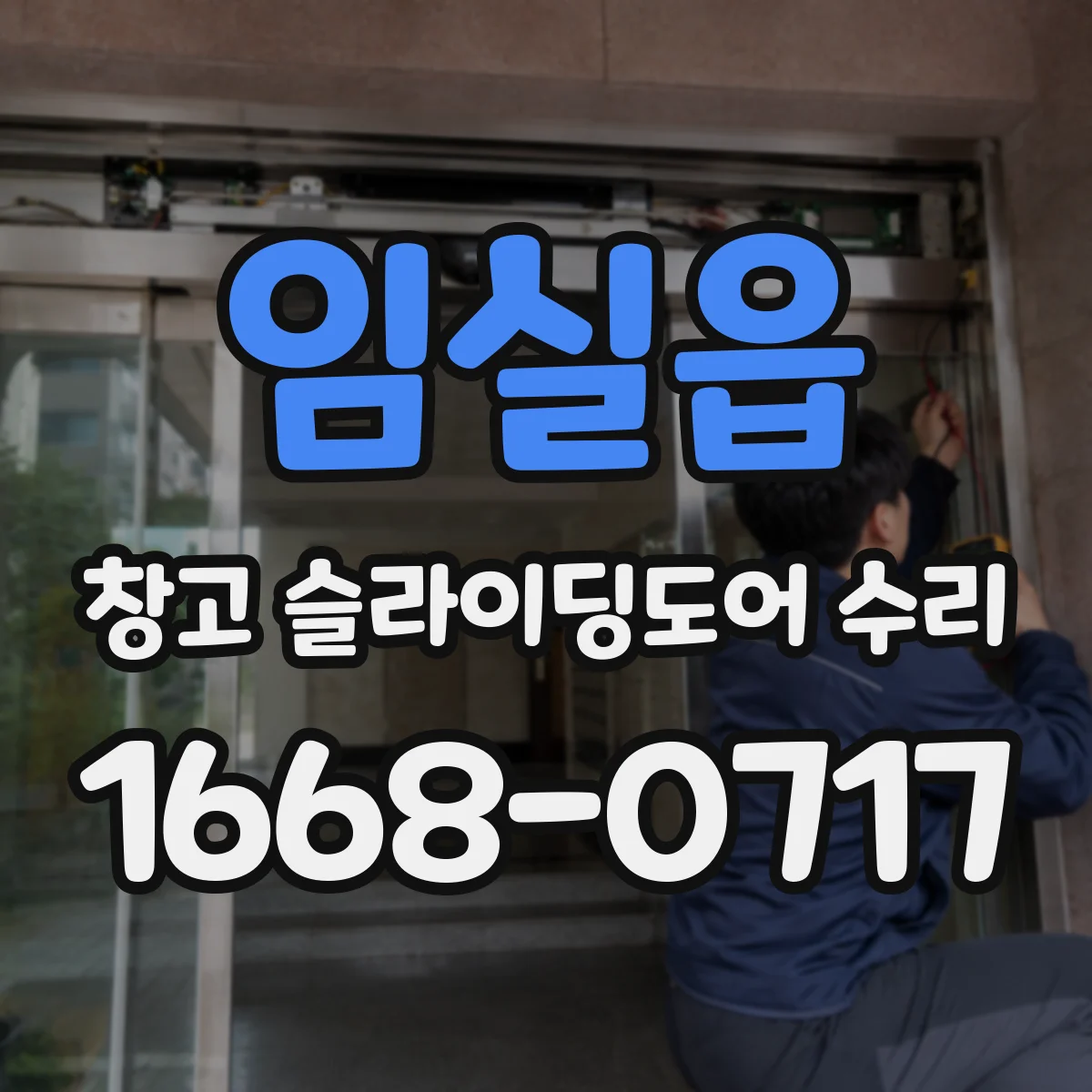 임실읍 창고 슬라이딩도어 수리