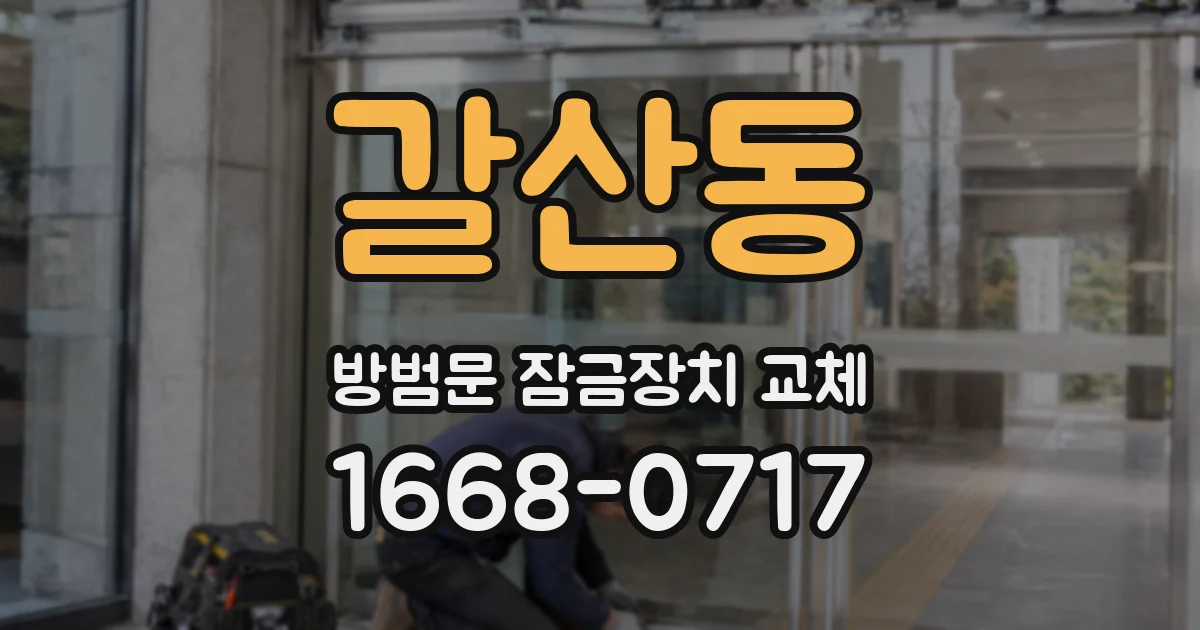 갈산동 방범문 잠금장치 교체