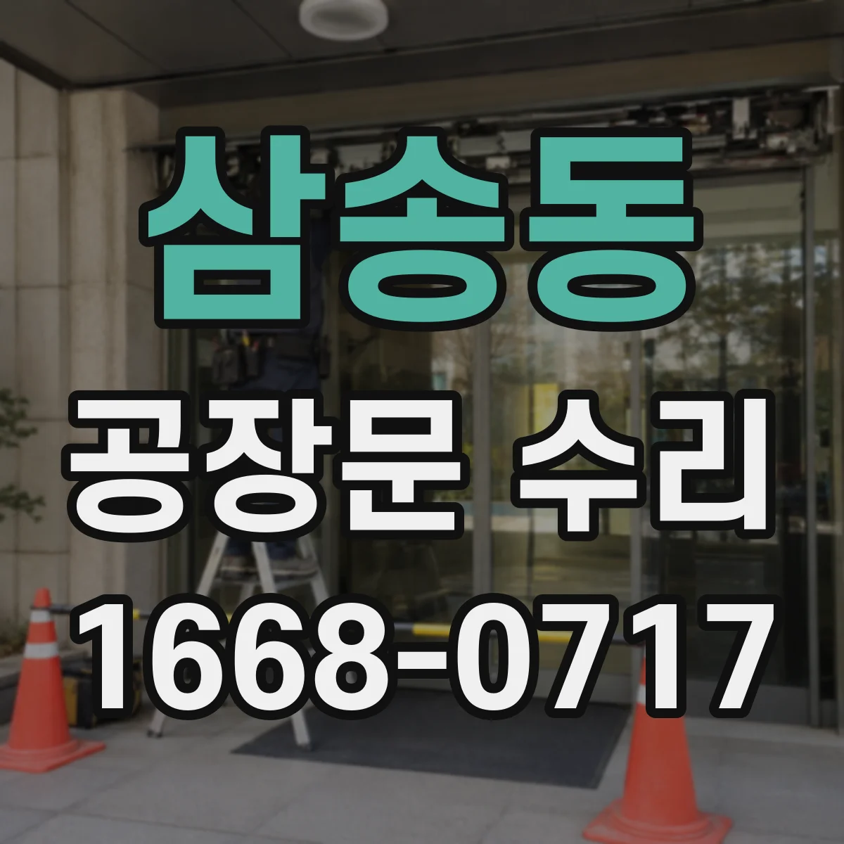 삼송동 공장문 수리